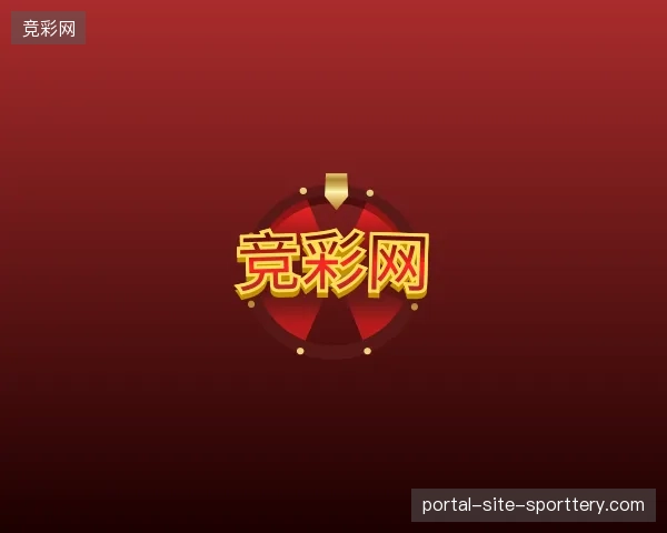 关于竞彩网官方